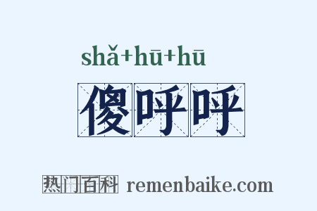 傻呼呼是什么意思的图片